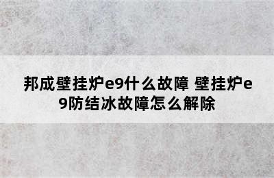 邦成壁挂炉e9什么故障 壁挂炉e9防结冰故障怎么解除